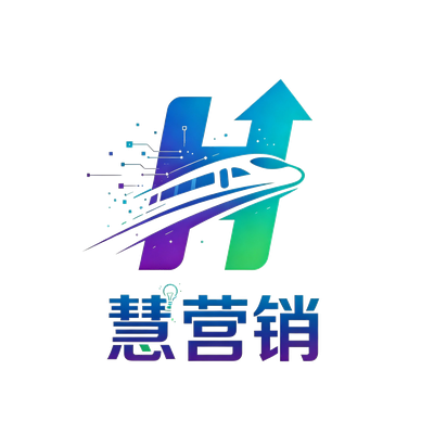 慧营销