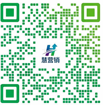 慧营销微信二维码